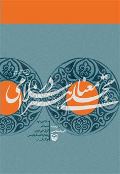 کتاب-تجلی-معنا-در-هنر-اسلامی