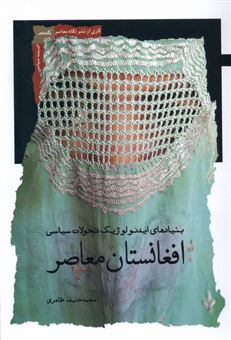 کتاب-افغانستان-معاصر-بنیادهای-ایدئولوژیک-اثر-محمدحنیف-طاهری