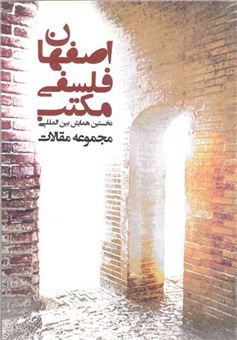 مکتب فلسفی اصفهان (3 جلدی) 