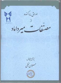 کتاب-اوراق-پراکنده-از-مصنفات-میرداماد-اثر-حسین-نجفی