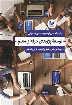 کتاب-توسعه-پژوهش-حرفه-ای-معلم-اثر-رشید-احمدی-فر