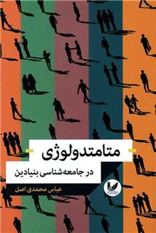 کتاب-متامتدولوژی-در-جامعه-شناسی-بنیادین-اثر-عباس-محمدی-اصل
