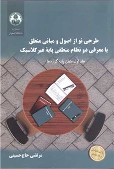کتاب-طرحی-نو-از-اصول-و-مبانی-منطق-اثر-مرتضی-حاج-حسینی