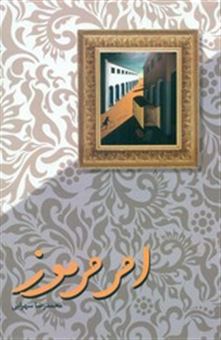 کتاب-امر-مرموز-اثر-محمدرضا-سهرابی