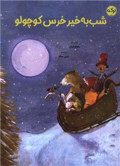 کتاب-شب-به-خیر-خرس-کوچولو-اثر-یالواچ-اورال