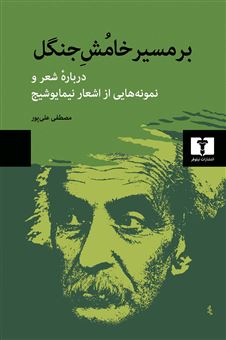 کتاب-بر-مسیر-خامش-جنگل-اثر-مصطفی-علی-پور