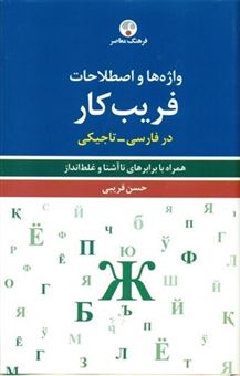 کتاب-واژه-ها-و-اصطلاحات-فریب-کار-در-فارسی-تاجیکی-اثر-حسن-قریبی