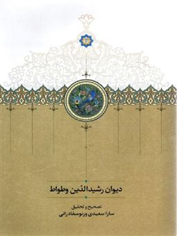 کتاب-دیوان-رشید-الدین-وطواط-اثر-سارا-سعیدی-ورنوسفادرانی