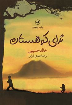 کتاب-ندای-کوهستان-اثر-خالد-حسینی