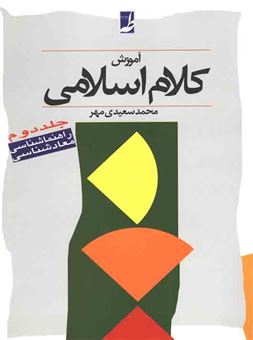 کتاب-آموزش-کلام-اسلامی-2-اثر-محمد-سعیدی-مهر