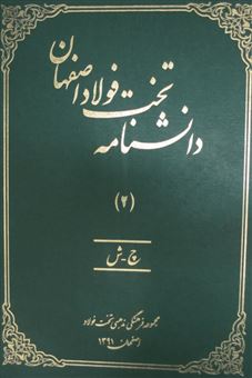 کتاب-دانشنامه-تخت-فولاد-اصفهان-4-جلدی