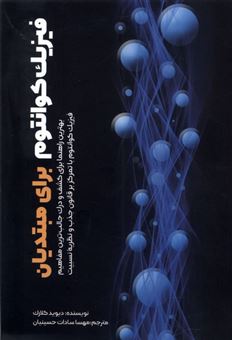 کتاب-فیزیک-کوانتوم-برای-مبتدیان-اثر-دیوید-کلارک