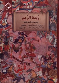 کتاب-زبده-الرموز-اثر-شاه-نظر-قصه-خوان