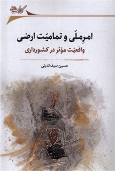 کتاب-امر-ملی-و-تمامیت-اراضی-اثر-حسین-سیف-الدینی