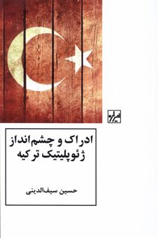 کتاب-ادراک-و-چشم-انداز-ژئوپلیتیک-ترکیه-اثر-حسین-سیف-الدینی