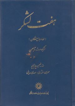 کتاب-هفت-لشکر-اثر-مهران-افشاری