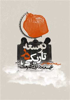 کتاب-توسعه-در-تاریکی-اثر-محمد-بهشتی