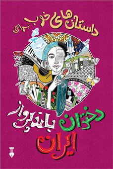 کتاب-داستان-های-خوب-برای-دختران-بلند-پرواز-ایران-اثر-زهرا-قجاوند