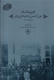 مجموعه اسناد میرزا حسن رشدیه تبریزی