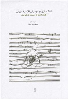 آهنگ‌سازی در موسیقی کلاسیک ایرانی