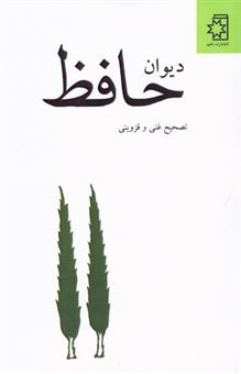 کتاب-دیوان-حافظ-اثر-شمس-الدین-محمد-حافظ
