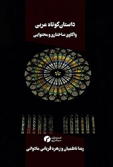 کتاب-داستان-کوتاه-عربی-اثر-رضا-ناظمیان-و-زهره-قربانی-مادوانی