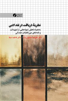 کتاب-نظریه-دریافت-در-نقد-ادبی-اثر-علیرضا-حاجیان-نژاد
