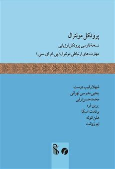 کتاب-پروتکل-مونترال-اثر-شهلا-رقیب-دوست