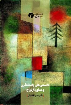 کتاب-دانستنی-های-واسطه-گری-و-مشاوره-ازدواج-اثر-ناصر-آقایی