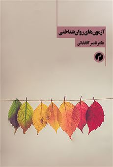 کتاب-آزمون-های-روان-شناختی-اثر-ناصر-اقابابایی