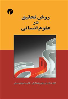کتاب-روش-تحقیق-در-علوم-انسانی-اثر-علی-مهدیزاده-اشرفی