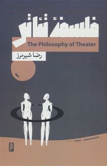کتاب-فلسفه-تئاتر-اثر-رضا-شیرمرز