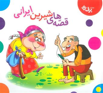 کتاب-مجموعه-قصه-های-شیرین-ایرانی-اثر-محمد-علی-طالشی-و-دیگران