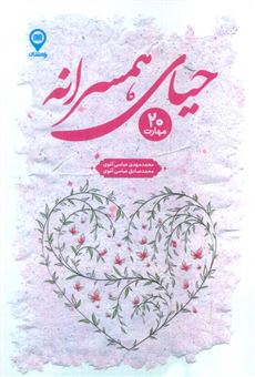 کتاب-حیای-همسرانه-اثر-محمدمهدی-عباسی-آغوی