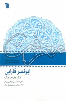 کتاب-ابونصر-فارابی-فیلسوف-فرهنگ-اثر-اسماعیل-منصوری-لاریجانی