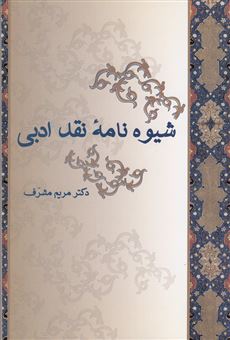 کتاب-شیوه-نامه-نقد-ادبی-اثر-مریم-مشرف
