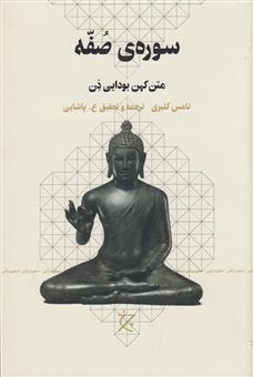 کتاب-سوره-ی-صفه-متن-کهن-بودایی-ذن-اثر-تامس-کلیری