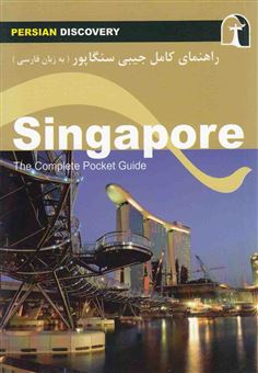 کتاب-راهنمای-کامل-جیبی-سنگاپور-اثر-وحیدرضا-اخباری