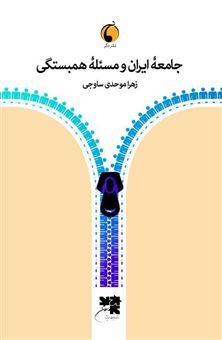 کتاب-جامعه-ایران-و-مسئله-همبستگی-اثر-زهرا-موحدی-ساوجی