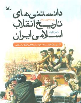 دانستنی های تاریخ انقلاب اسلامی ایران برای کودکان و نوجوانان