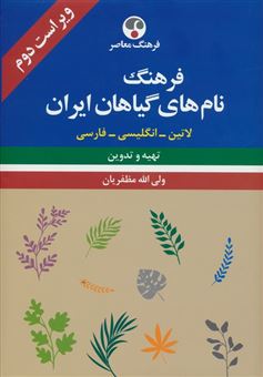 کتاب-فرهنگ-نام-های-گیاهان-ایران-اثر-ولی-الله-مظفریان