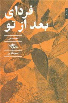 کتاب-فردای-بعد-از-تو-اثر-محمود-اکرامی