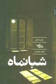 کتاب-شبانماه-اثر-فاطمه-عارف-نژاد