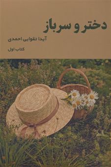 کتاب-دختر-و-سرباز-اثر-آیدا-تقوایی-احمدی