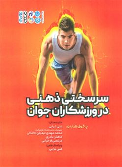 کتاب-سرسختی-ذهنی-در-ورزشکاران-جوان-اثر-پائول-هاردی