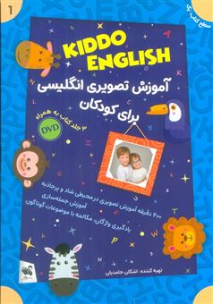 کتاب-مجموعه-آموزش-تصویری-انگلیسی-برای-کودکان-kiddo-english-سطح-1-اثر-اشکان-حامدیان