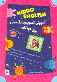 مجموعه آموزش تصویری انگلیسی برای کودکان KIDDO ENGLISH (سطح پایه)