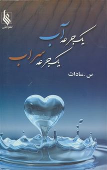 کتاب-یک-جرعه-آب-یک-جرعه-سراب-اثر-سمیه-سادات-حسینی