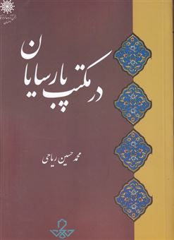 کتاب-در-مکتب-پارسایان-اثر-محمدحسین-ریاحی