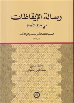 کتاب-رساله-الایقاظات-اثر-حامد-ناجی-اصفهانی